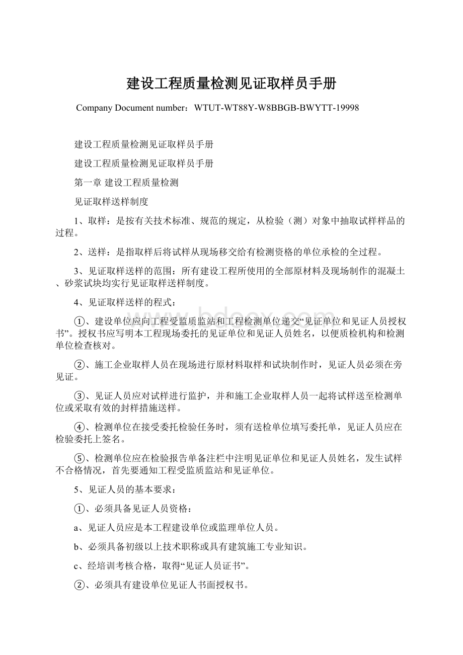 建设工程质量检测见证取样员手册.docx_第1页