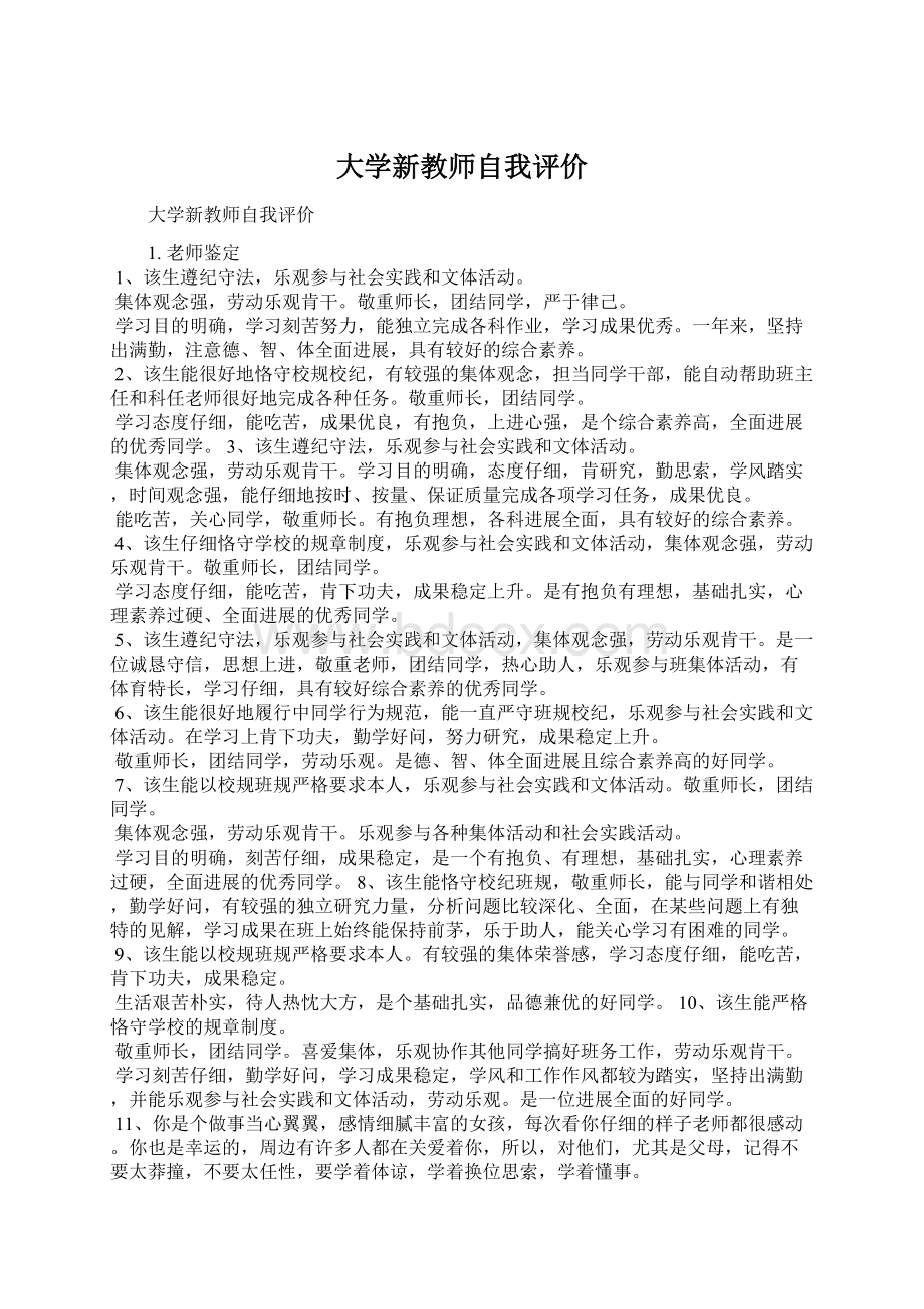 大学新教师自我评价.docx_第1页