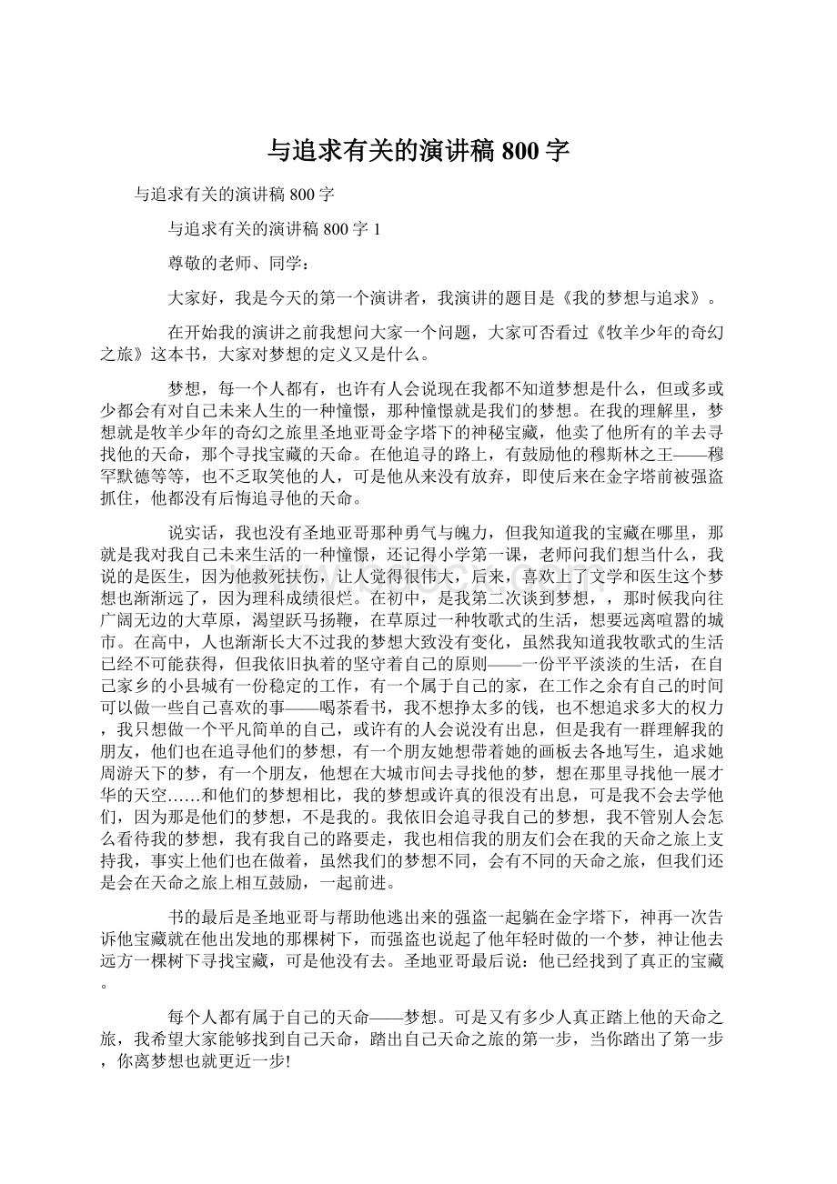 与追求有关的演讲稿800字Word格式文档下载.docx_第1页