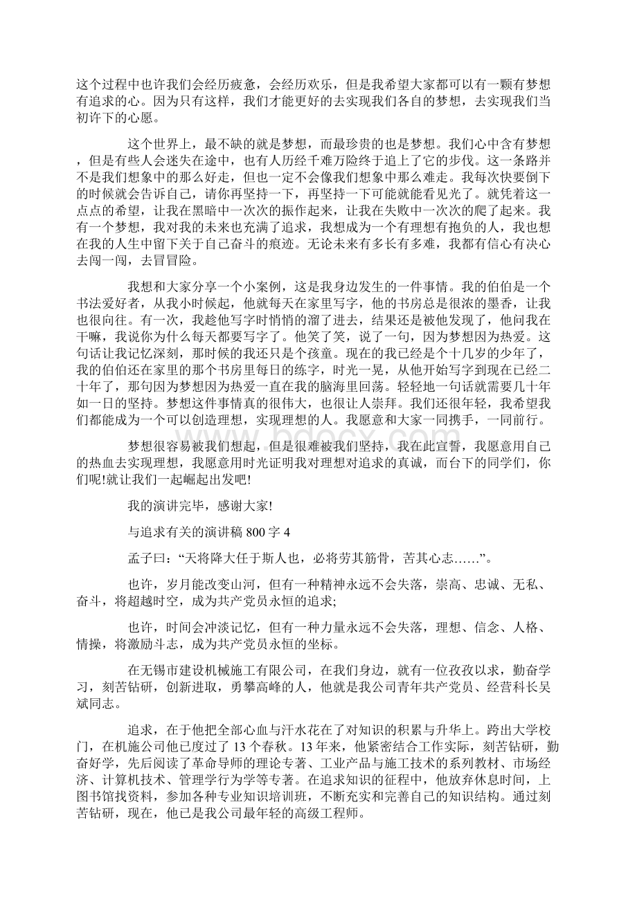 与追求有关的演讲稿800字Word格式文档下载.docx_第3页