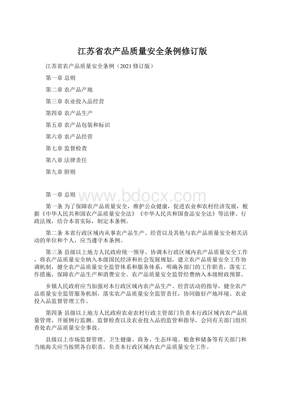 江苏省农产品质量安全条例修订版.docx