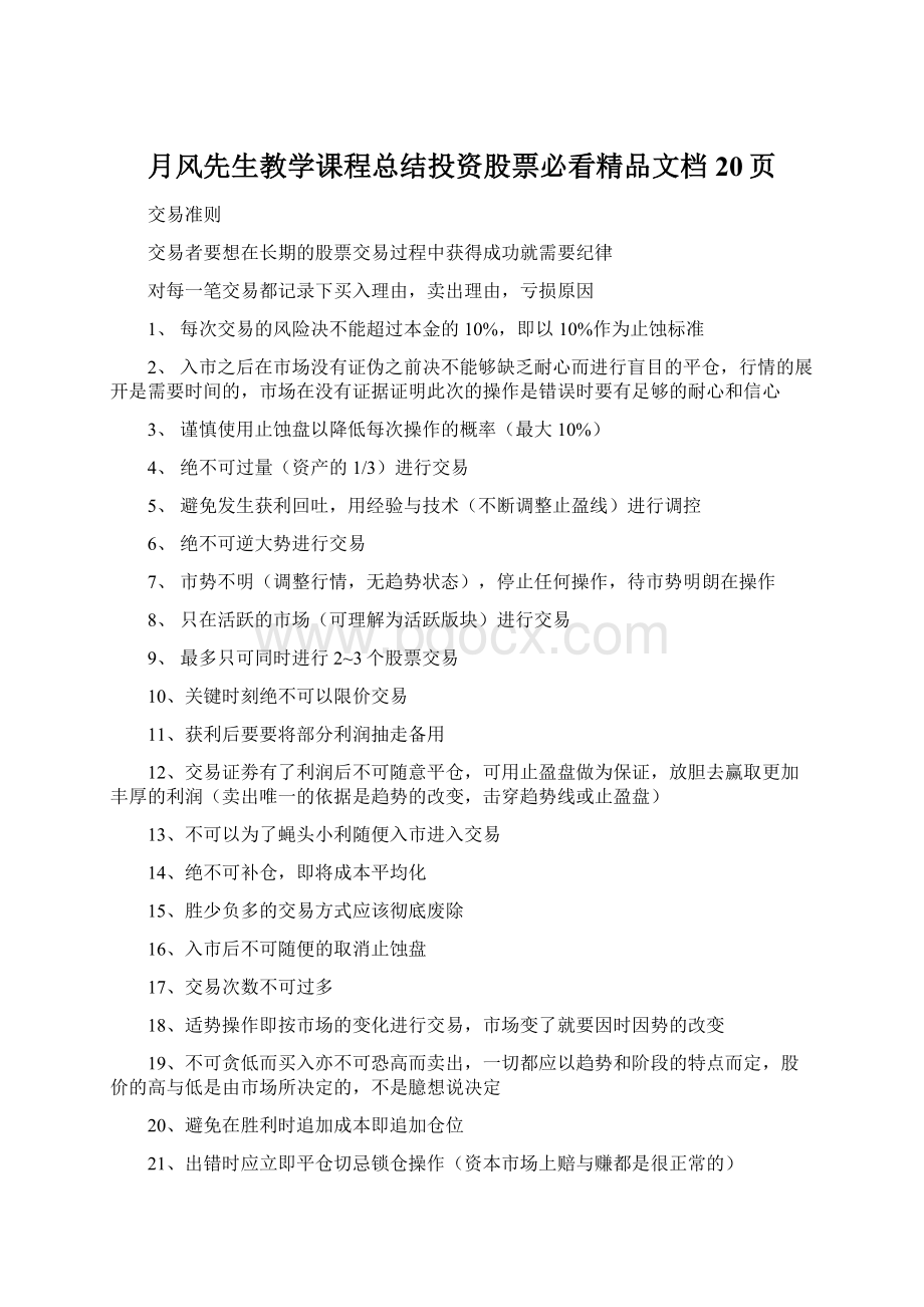 月风先生教学课程总结投资股票必看精品文档20页Word文件下载.docx