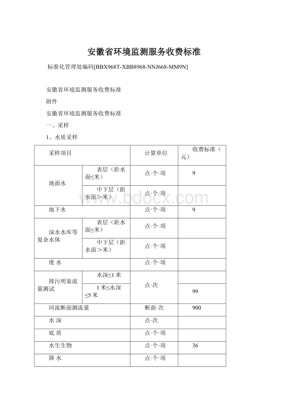 安徽省环境监测服务收费标准.docx_第1页