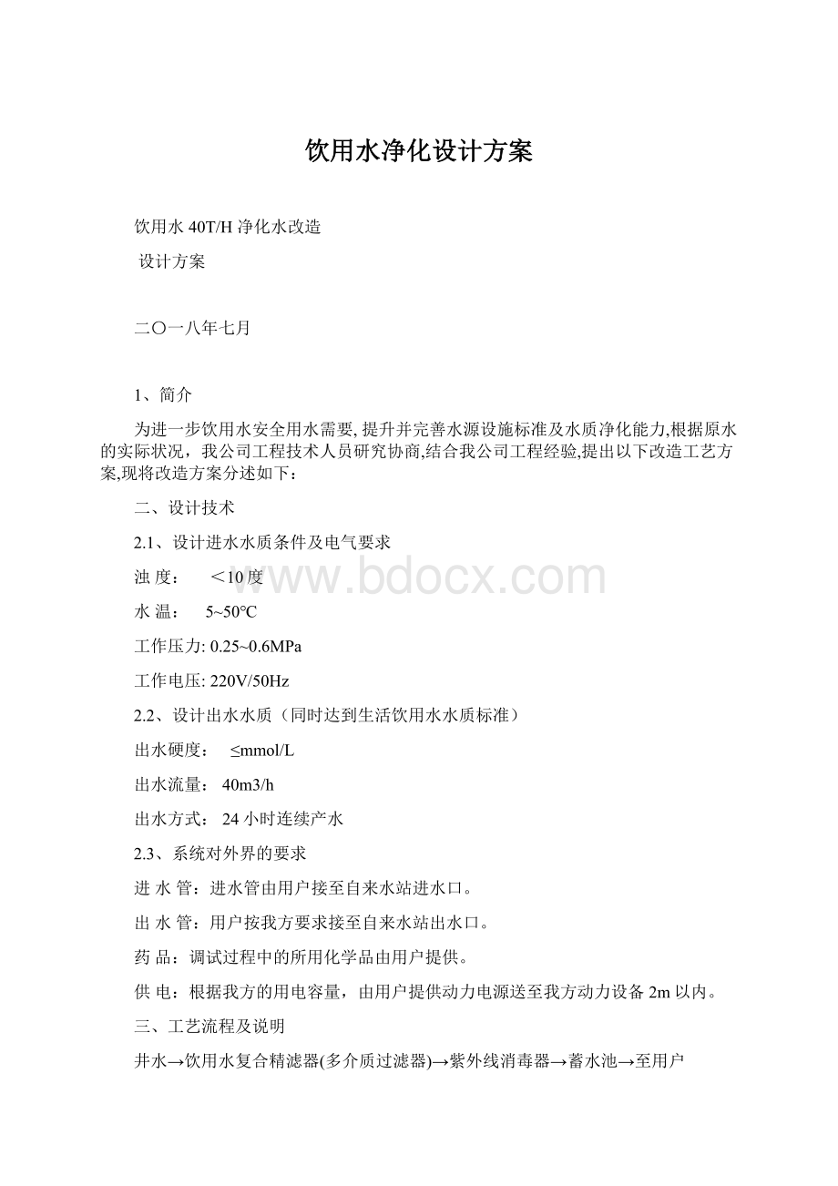 饮用水净化设计方案Word格式文档下载.docx_第1页