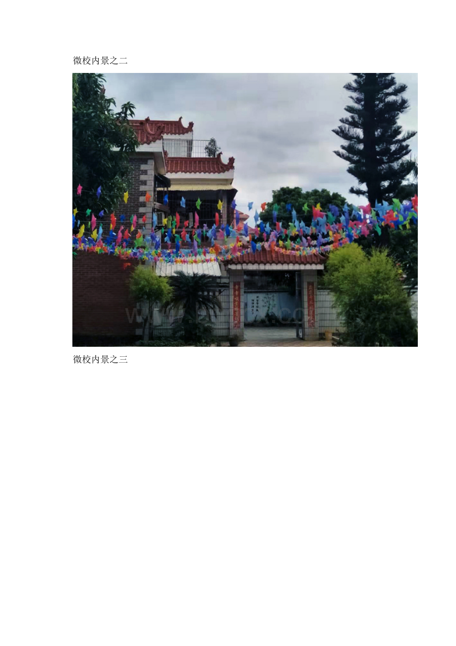 走进东方夏山仁和微校01校园景象.docx_第3页