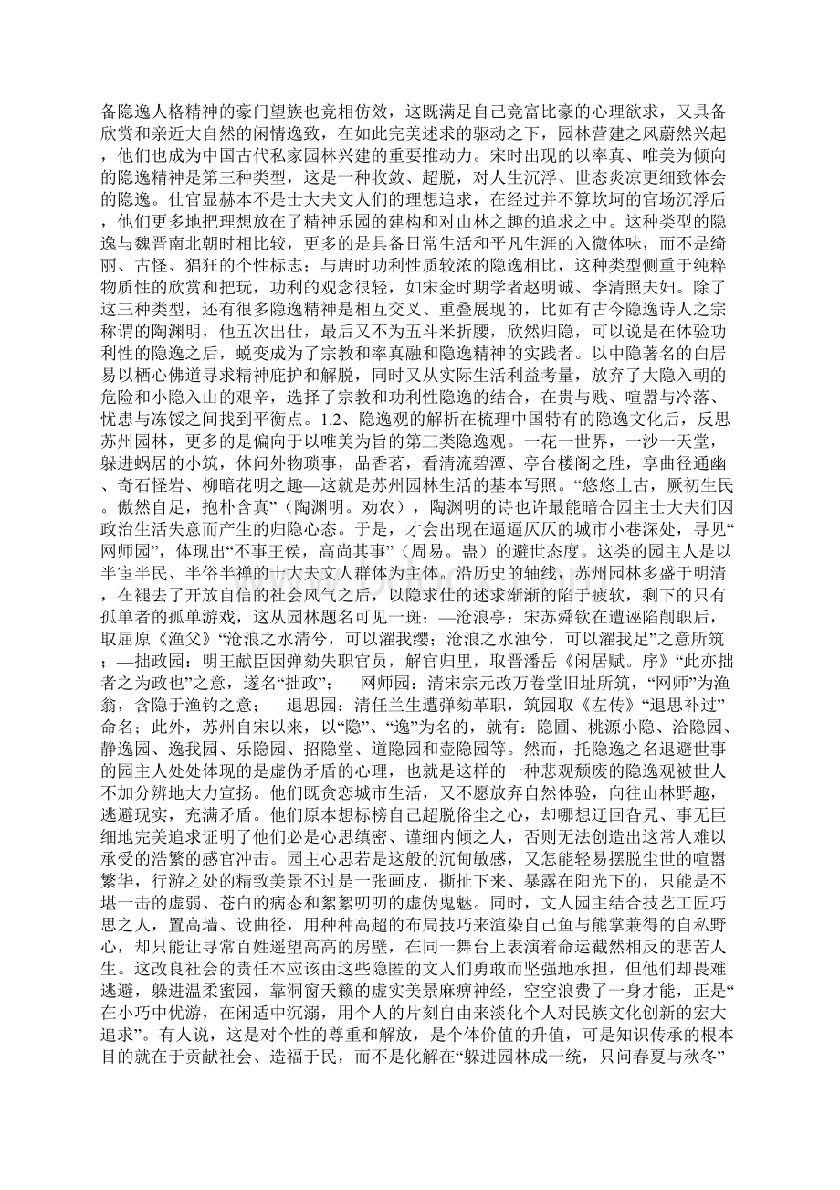 虚假的本质从苏州园林看中国传统园林的隐逸观与自然观.docx_第2页