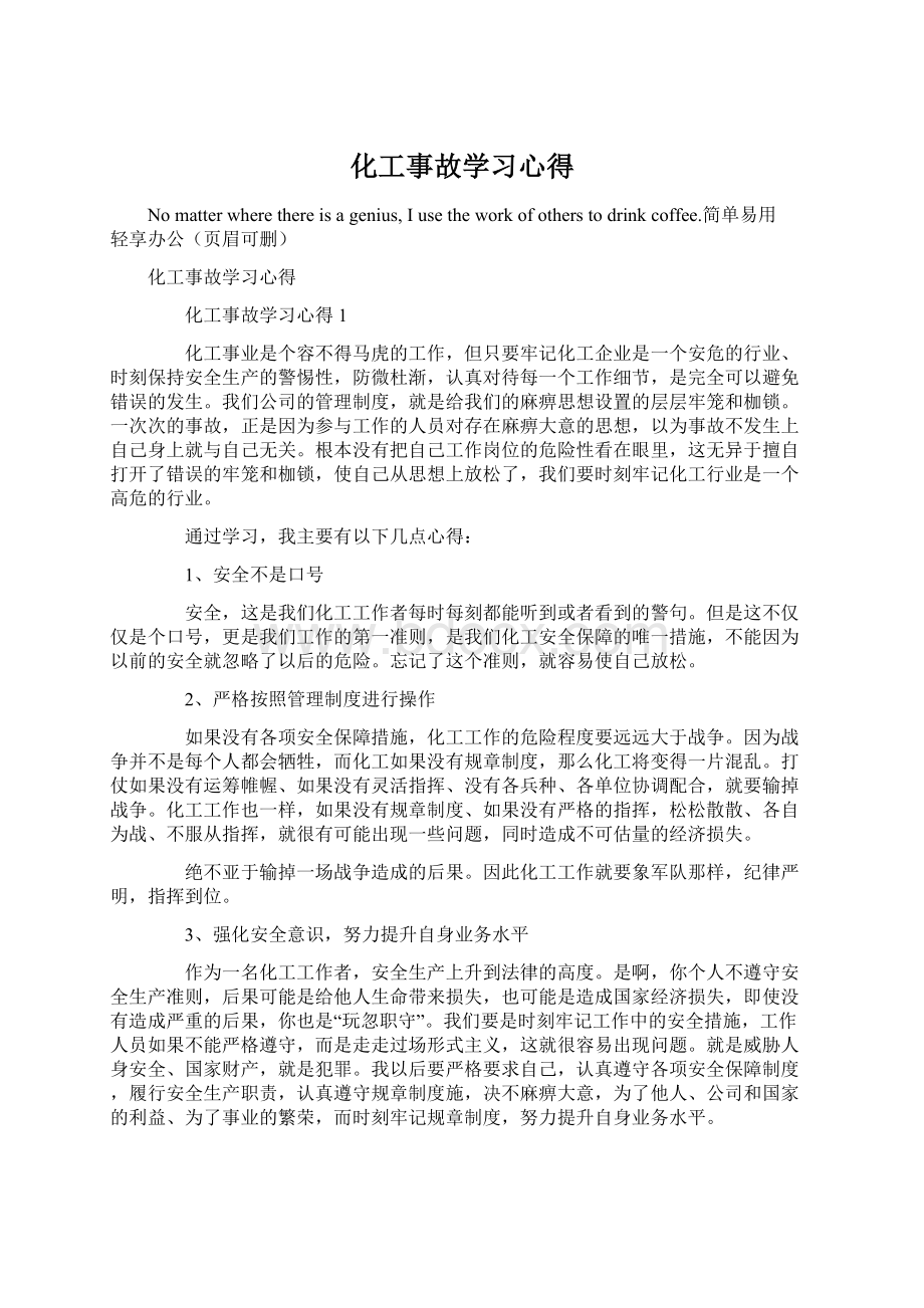 化工事故学习心得Word文档格式.docx