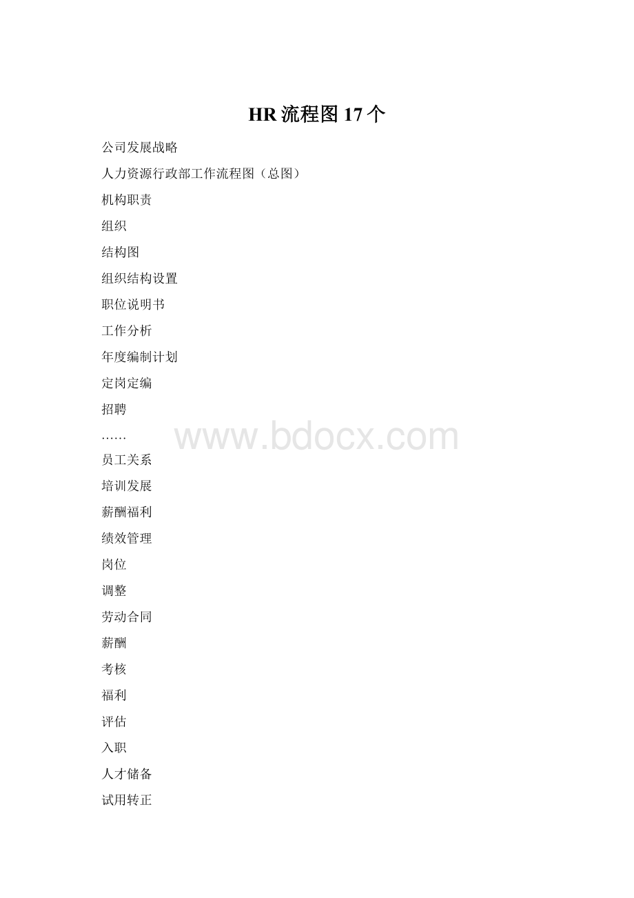 HR流程图17个.docx