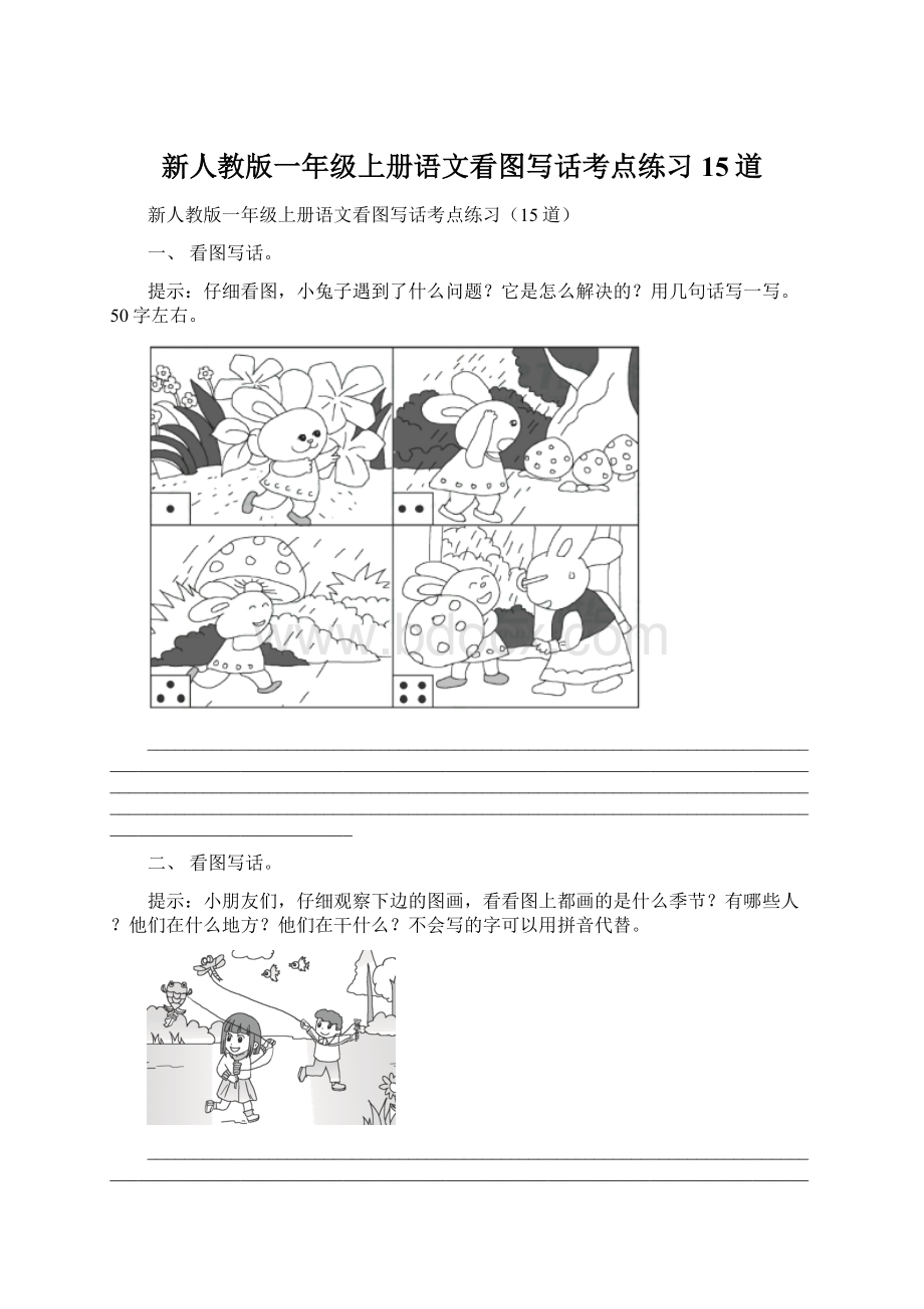 新人教版一年级上册语文看图写话考点练习15道.docx