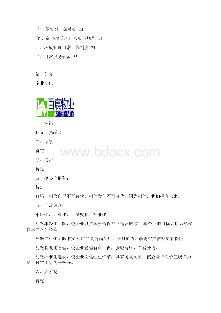 物业员工行为规范管理手册.docx_第3页