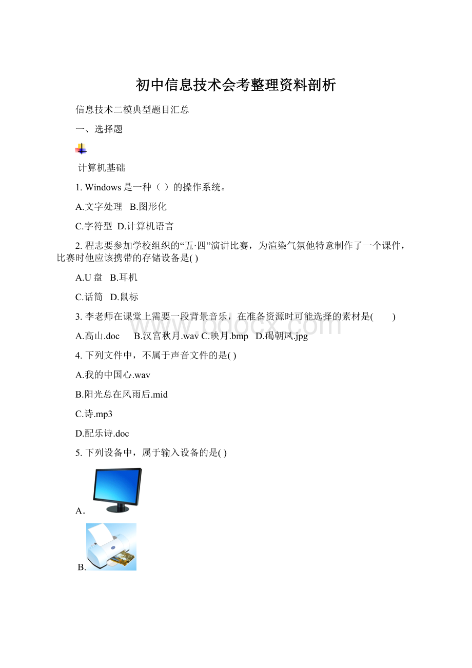 初中信息技术会考整理资料剖析Word下载.docx_第1页