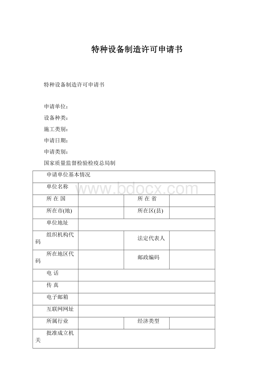 特种设备制造许可申请书.docx_第1页