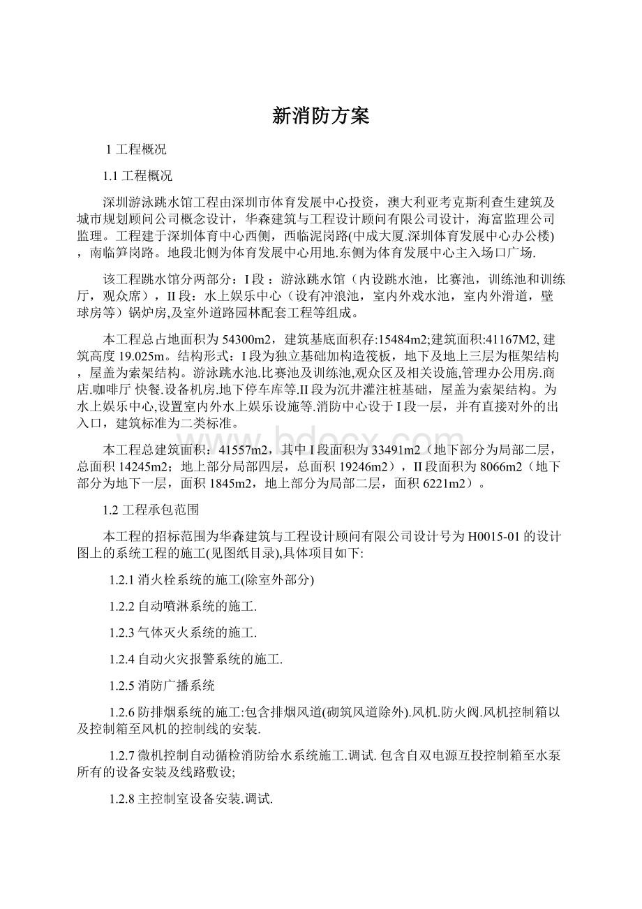 新消防方案Word文档格式.docx_第1页