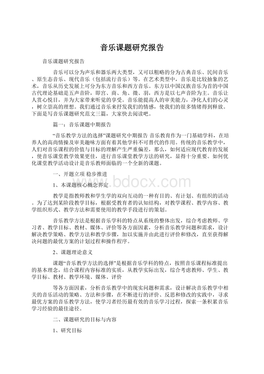 音乐课题研究报告.docx_第1页