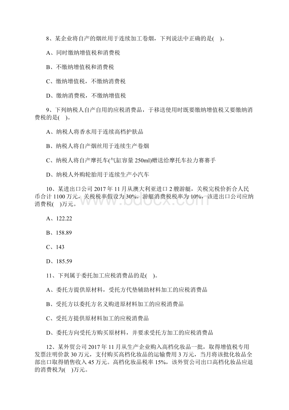 注册会计师考试《税法》综合试题及答案5含答案Word格式文档下载.docx_第3页