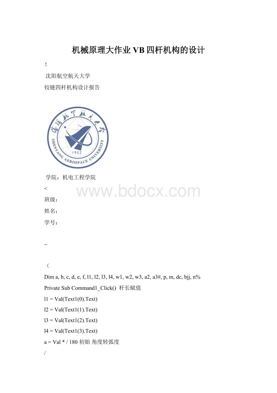 机械原理大作业VB四杆机构的设计Word文件下载.docx