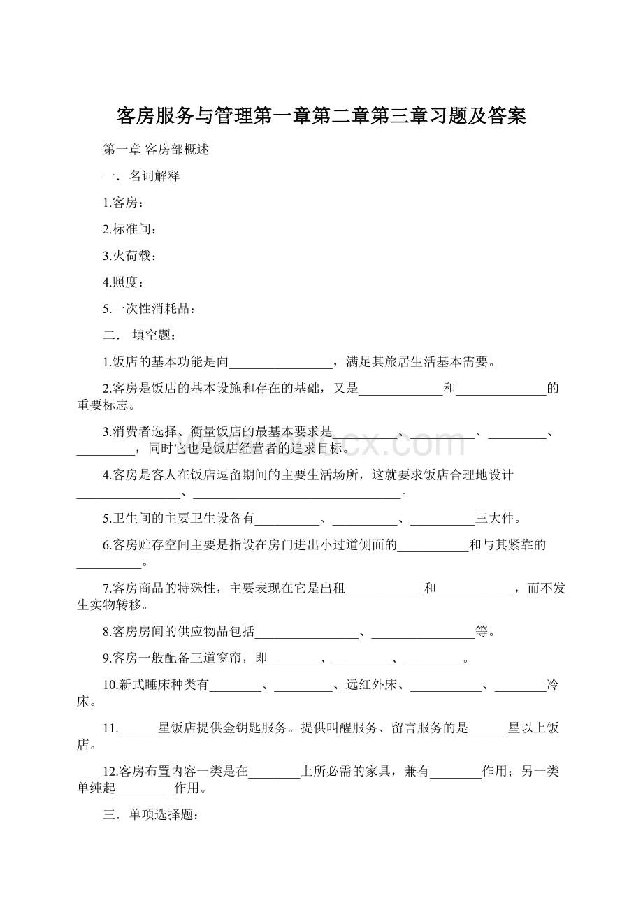 客房服务与管理第一章第二章第三章习题及答案Word文档下载推荐.docx_第1页