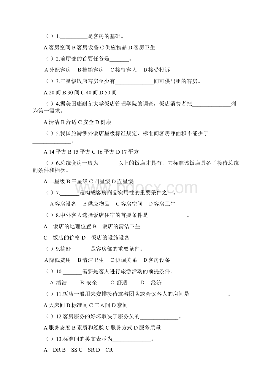 客房服务与管理第一章第二章第三章习题及答案Word文档下载推荐.docx_第2页