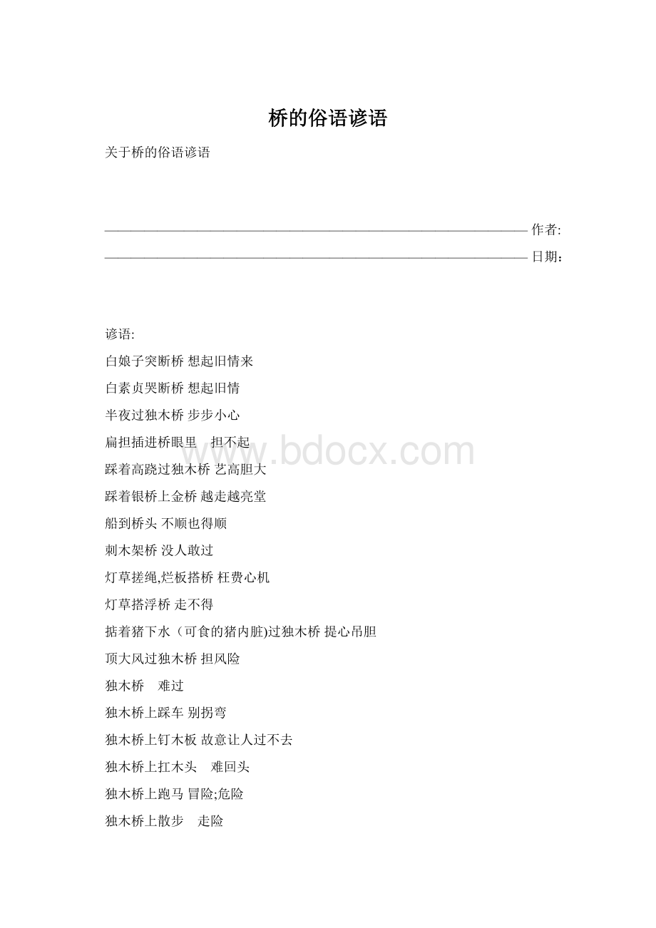 桥的俗语谚语.docx_第1页