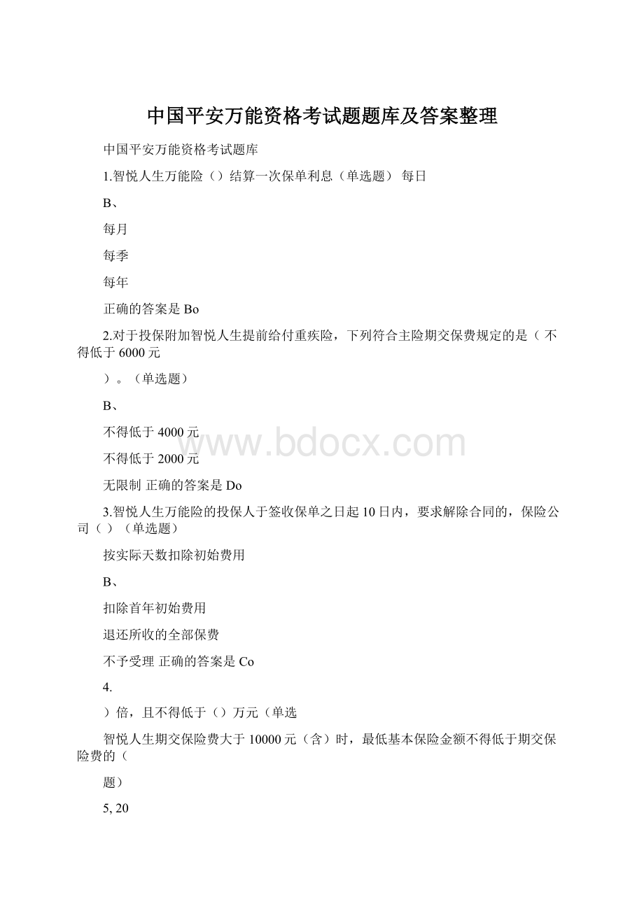 中国平安万能资格考试题题库及答案整理文档格式.docx_第1页