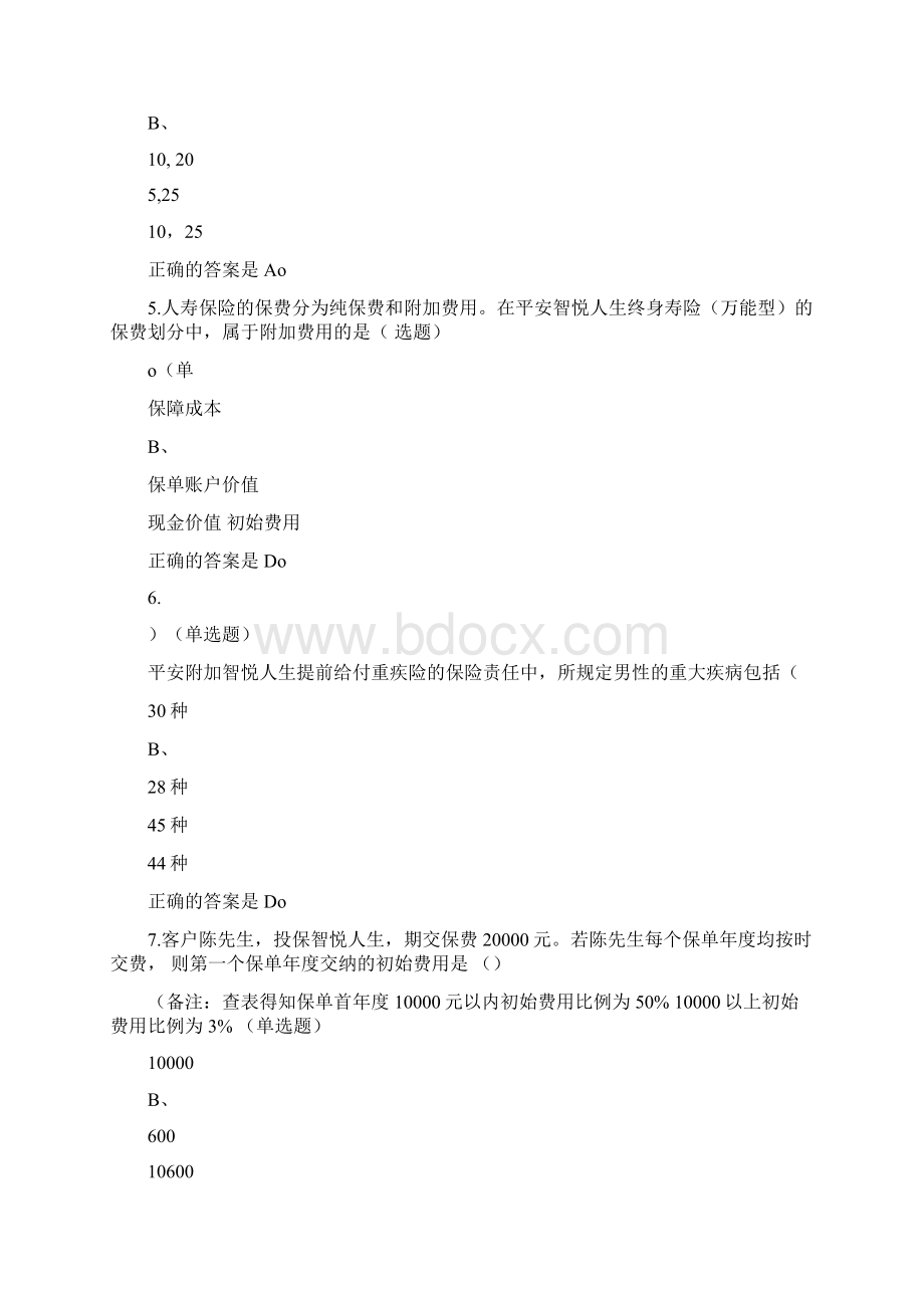 中国平安万能资格考试题题库及答案整理文档格式.docx_第2页