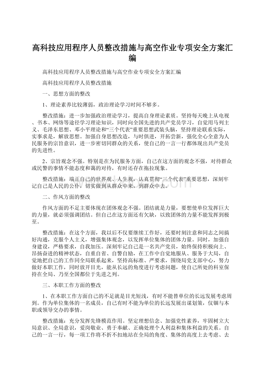 高科技应用程序人员整改措施与高空作业专项安全方案汇编Word文档格式.docx_第1页