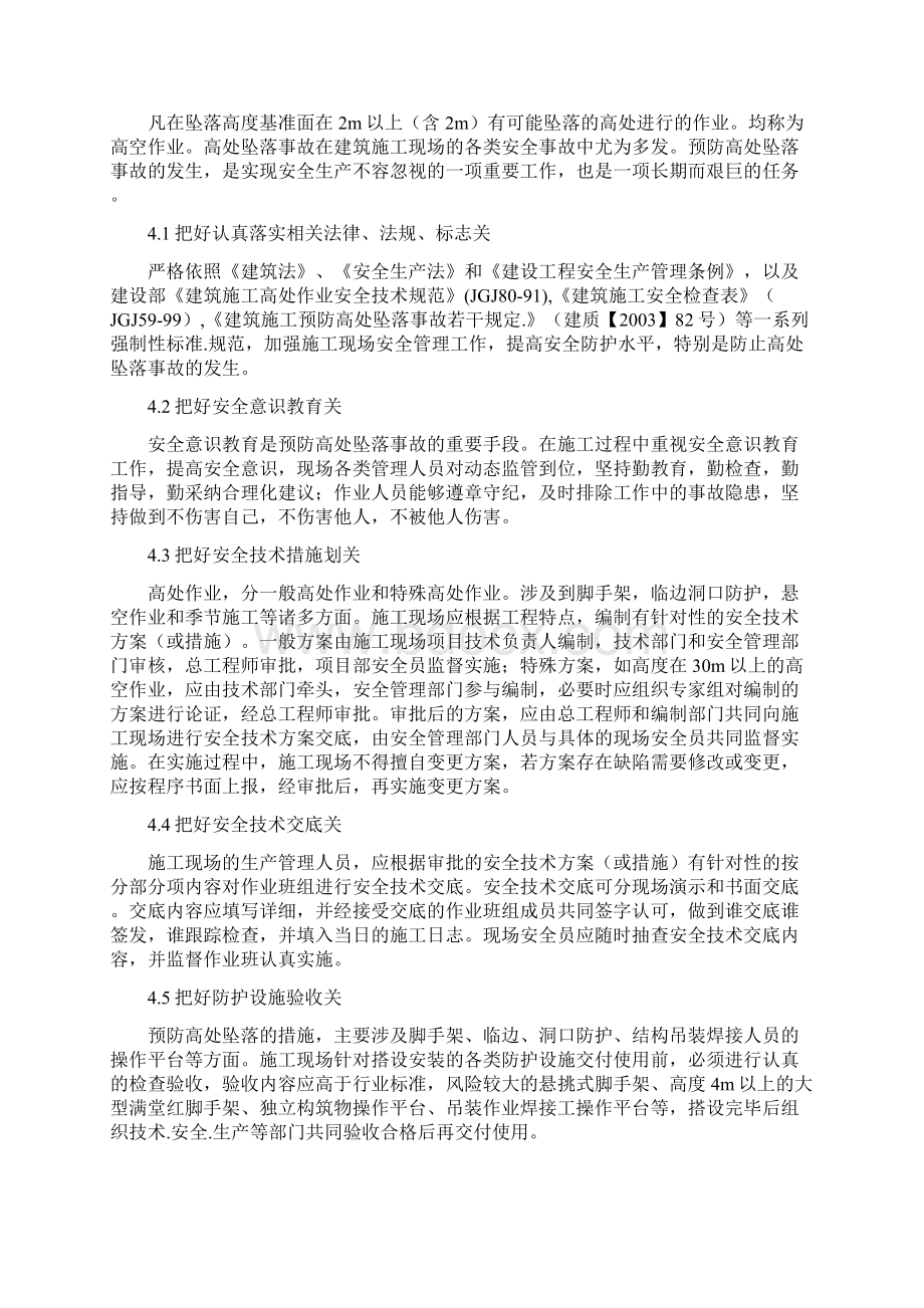 高科技应用程序人员整改措施与高空作业专项安全方案汇编Word文档格式.docx_第3页