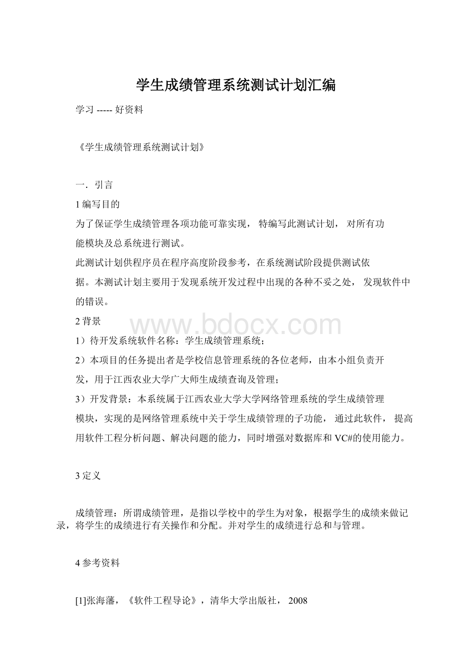 学生成绩管理系统测试计划汇编.docx_第1页