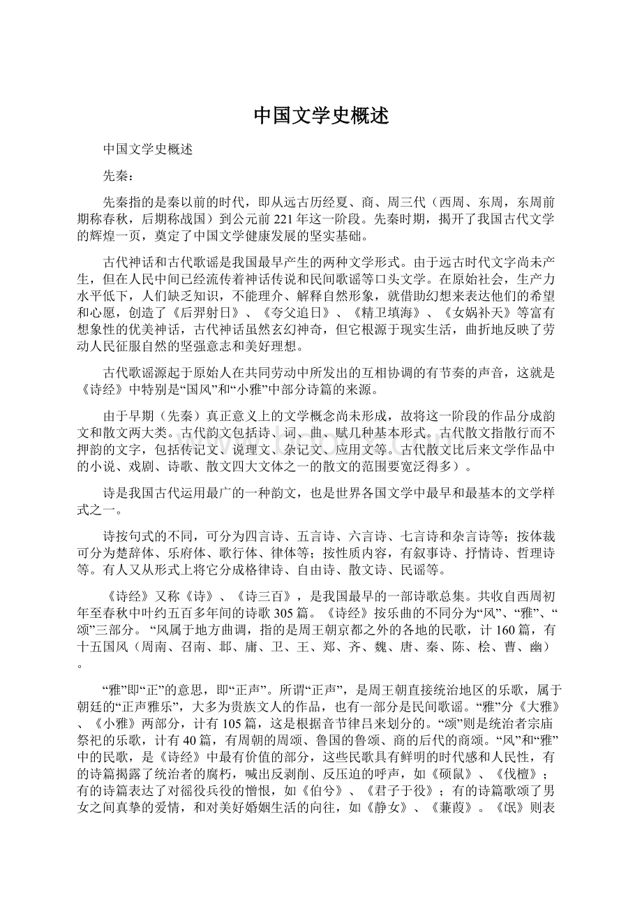 中国文学史概述.docx