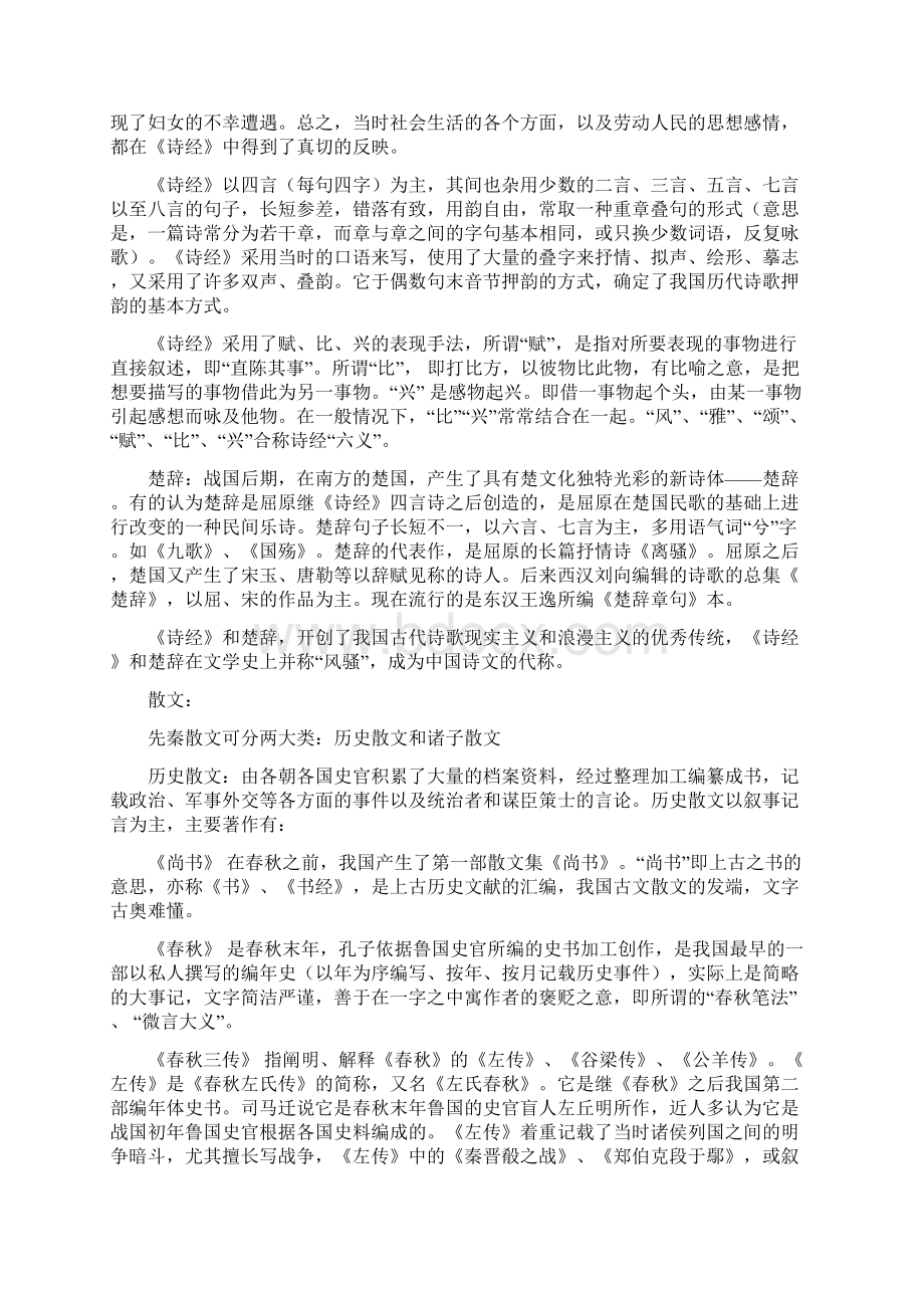 中国文学史概述.docx_第2页