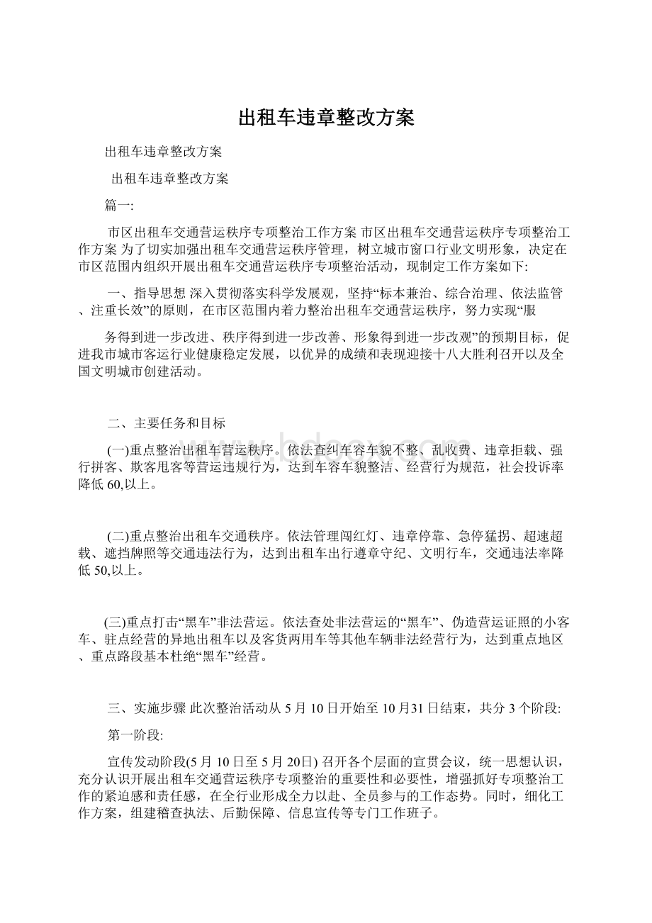 出租车违章整改方案.docx_第1页