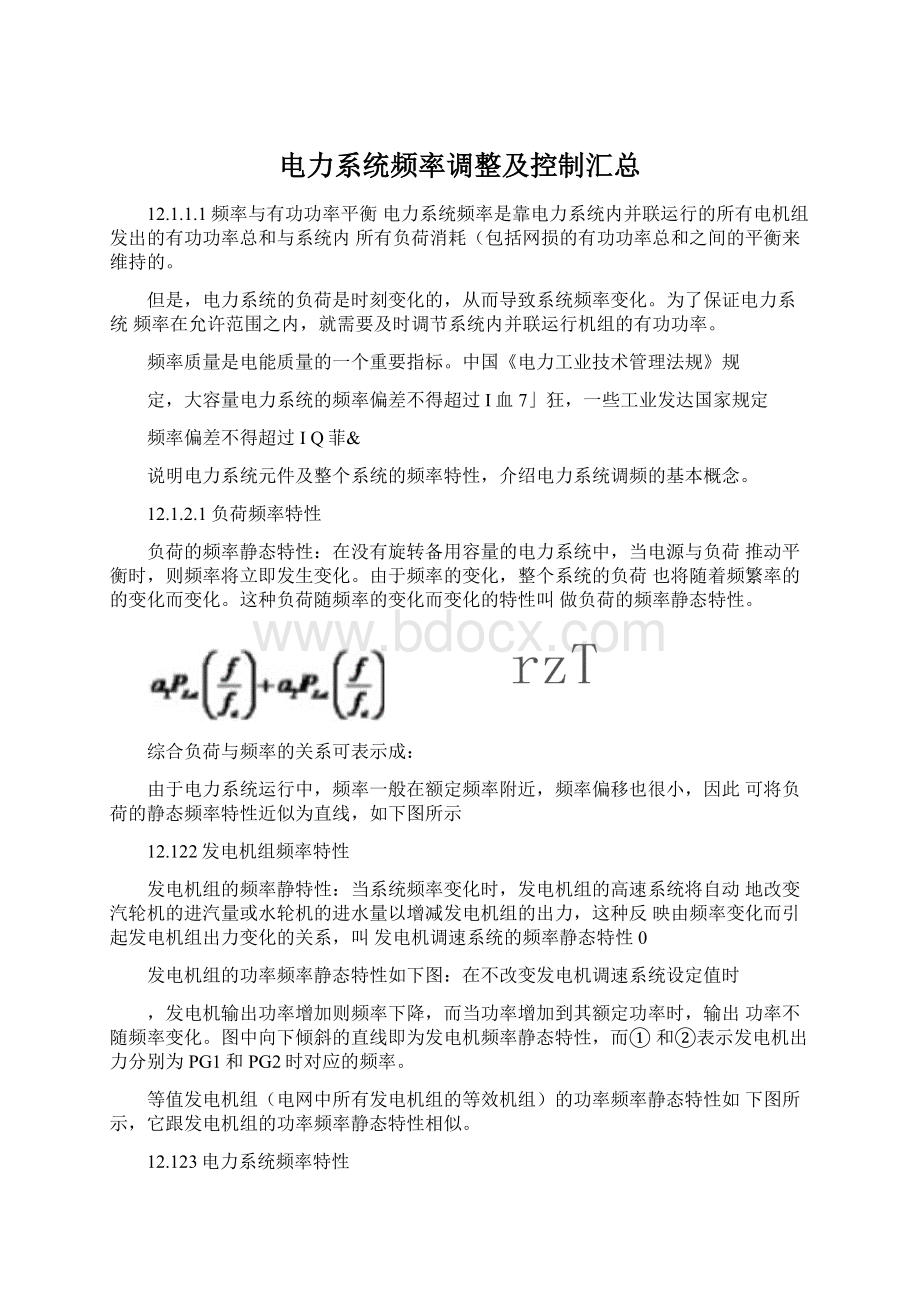 电力系统频率调整及控制汇总.docx_第1页