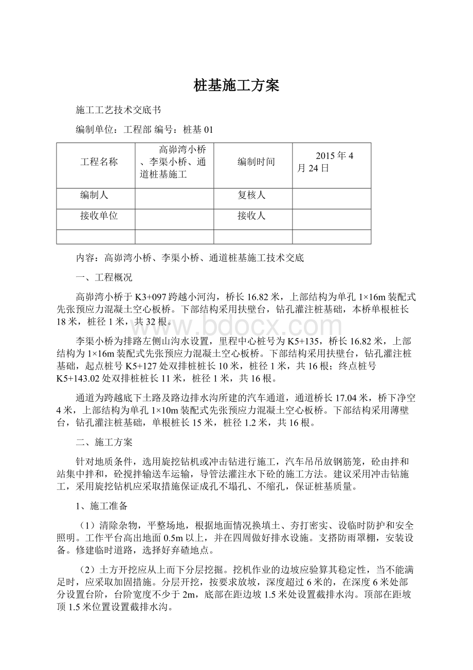 桩基施工方案Word格式.docx_第1页