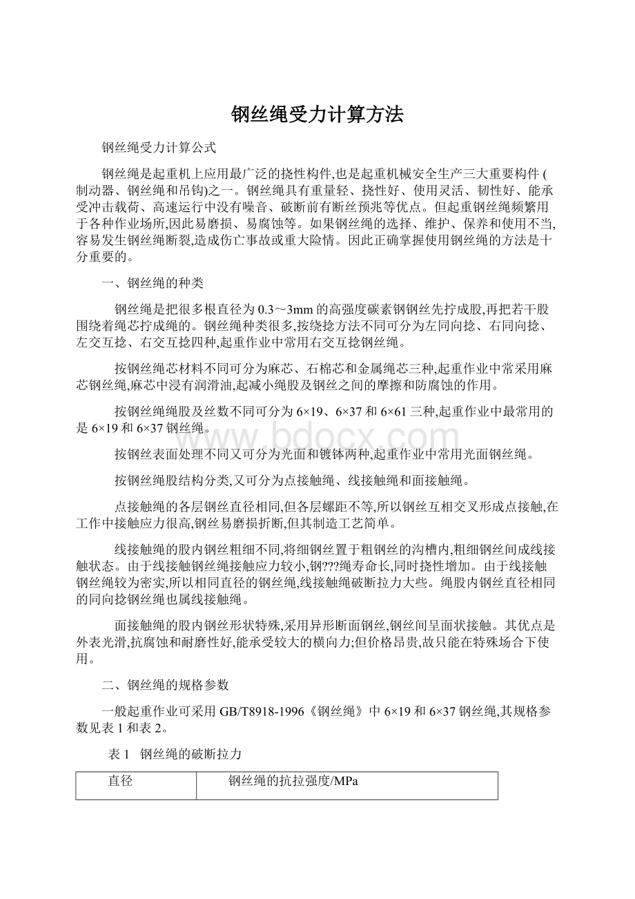 钢丝绳受力计算方法Word下载.docx