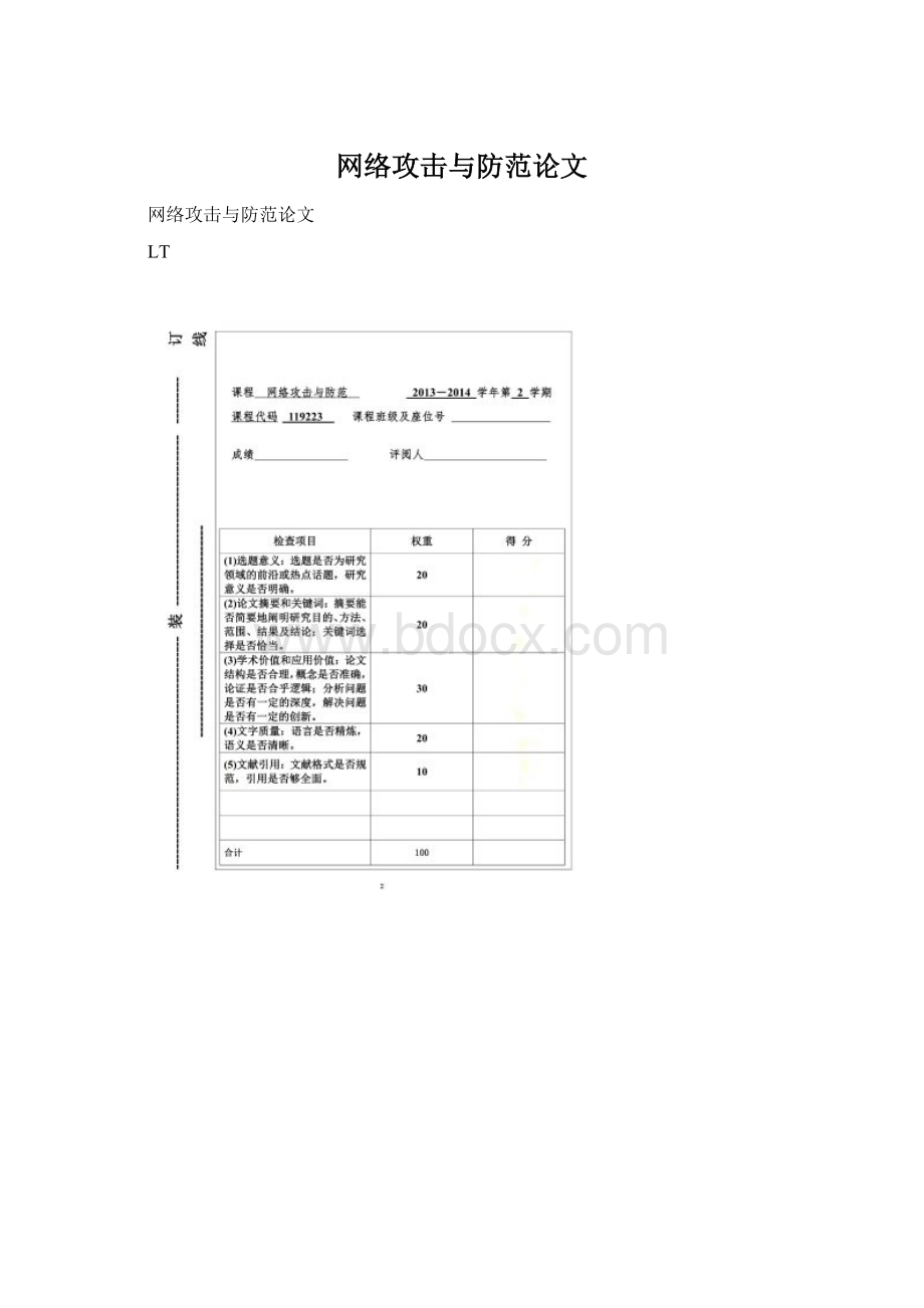 网络攻击与防范论文Word文档下载推荐.docx