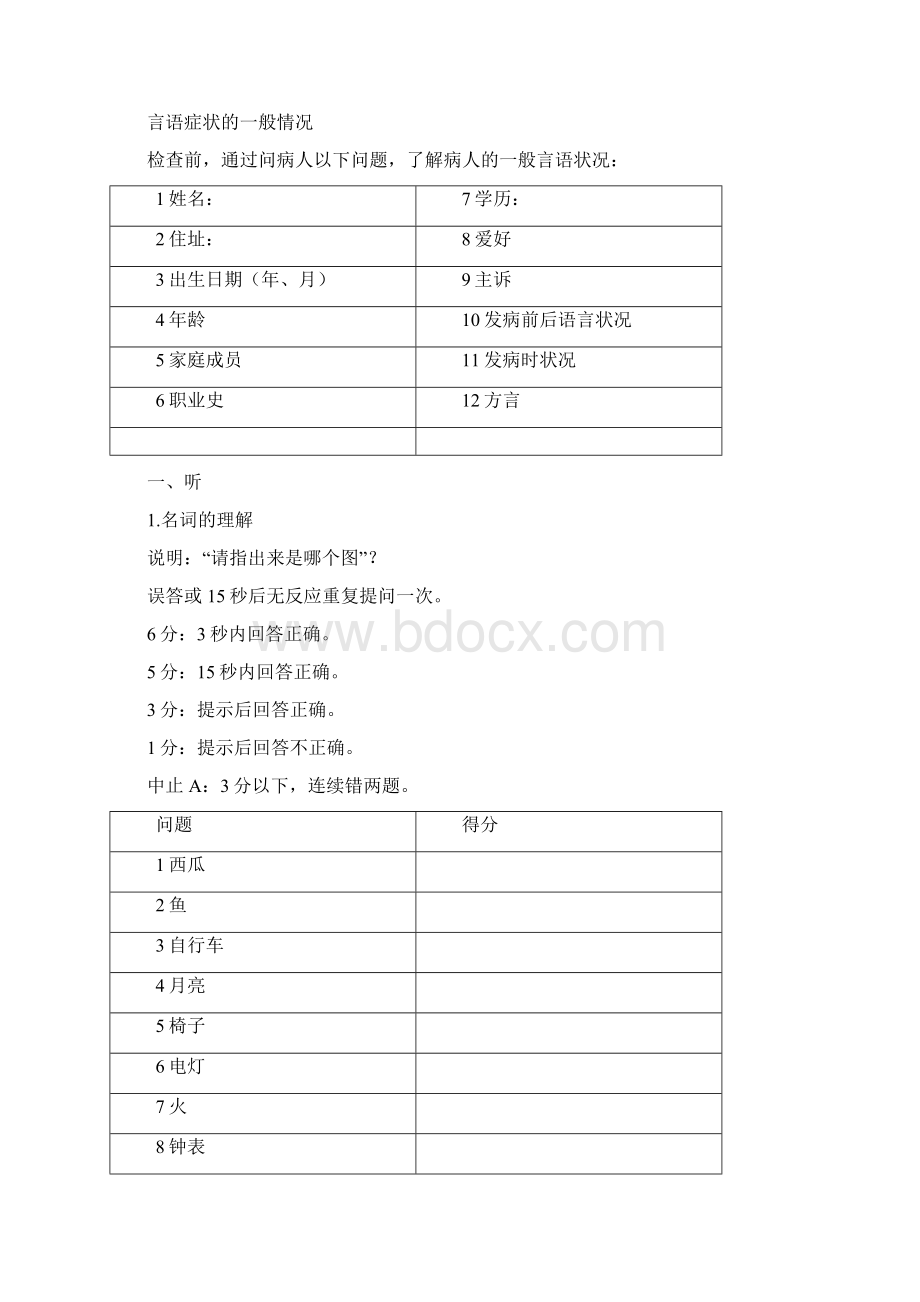 汉语标准失语症检查法及说明CRRCAE中康.docx_第2页