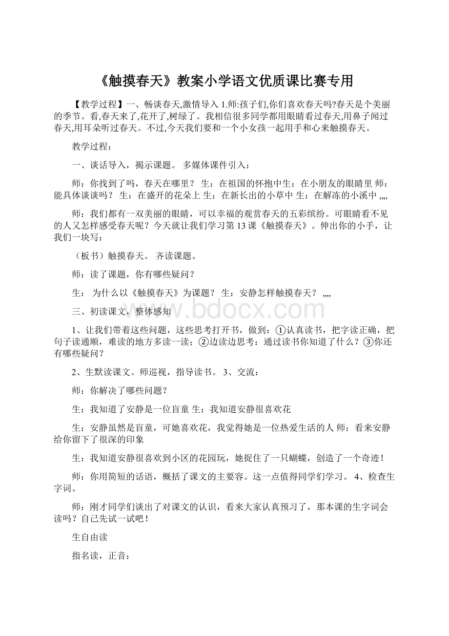 《触摸春天》教案小学语文优质课比赛专用Word文档下载推荐.docx_第1页