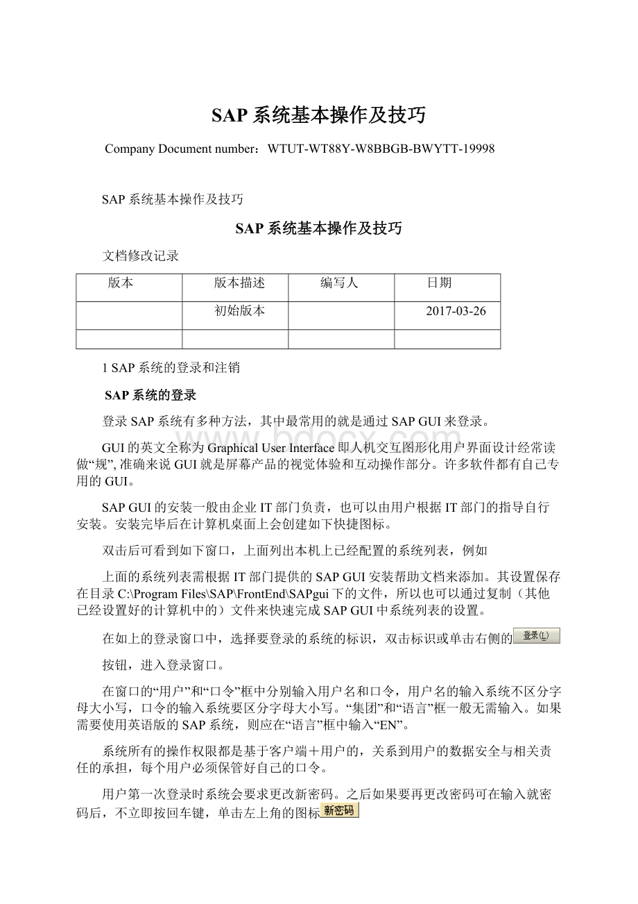 SAP系统基本操作及技巧Word文件下载.docx_第1页