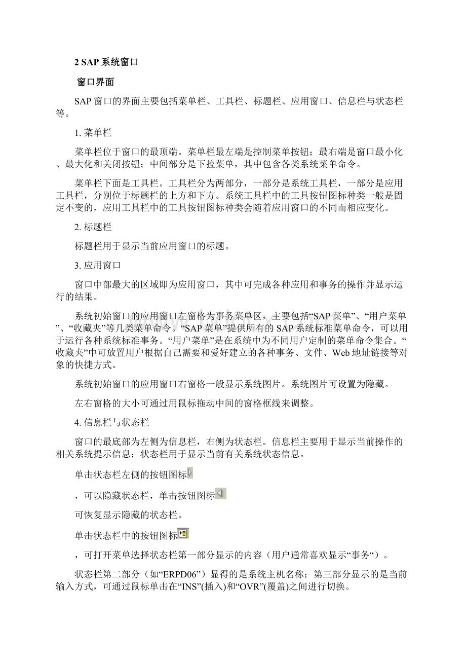 SAP系统基本操作及技巧Word文件下载.docx_第3页