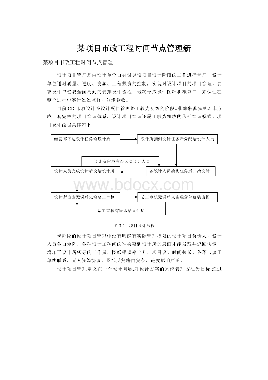 某项目市政工程时间节点管理新Word格式文档下载.docx