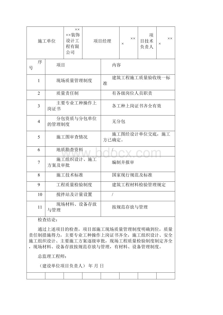 全套装饰装修工程资料填写范例版.docx_第3页