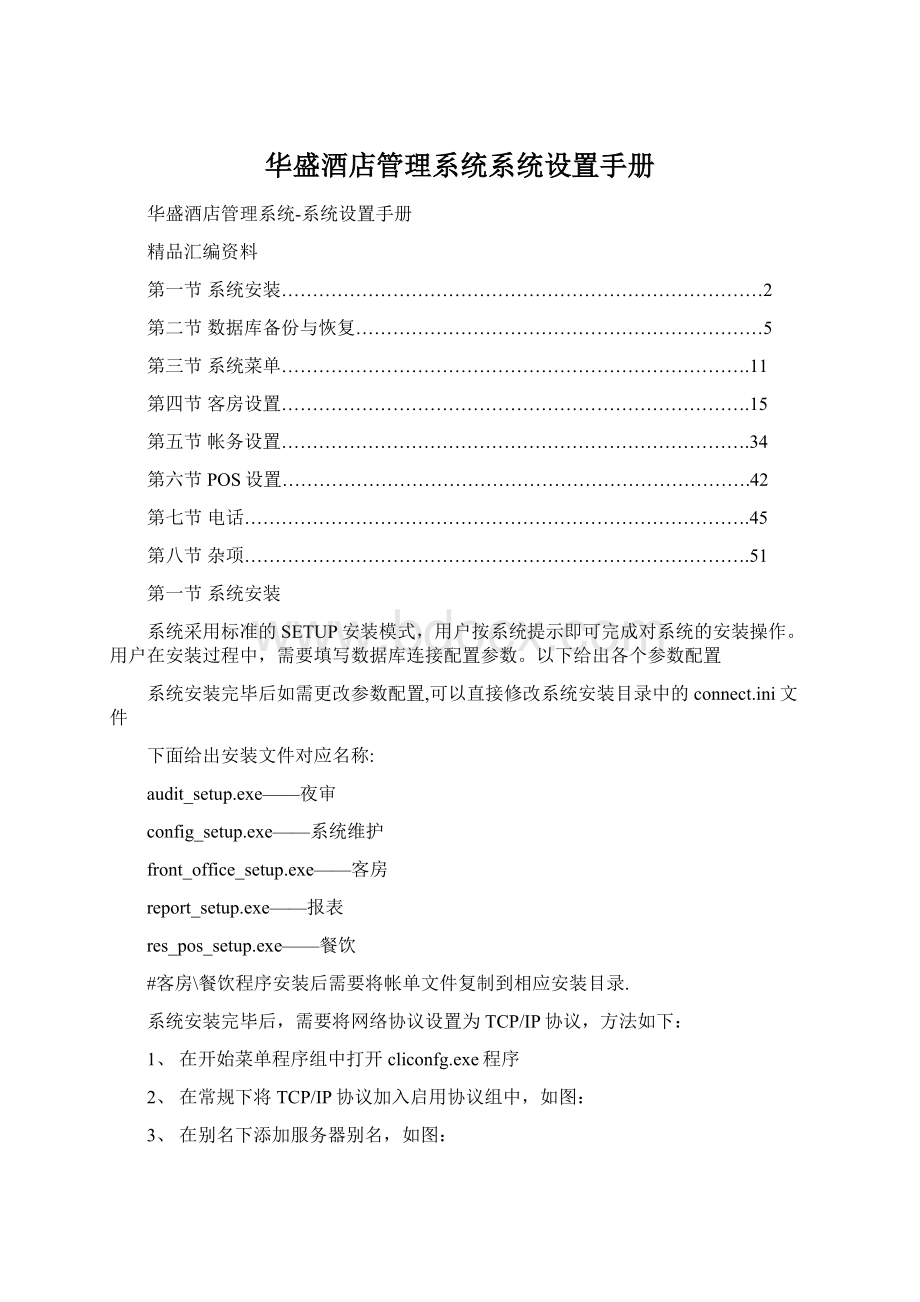 华盛酒店管理系统系统设置手册.docx