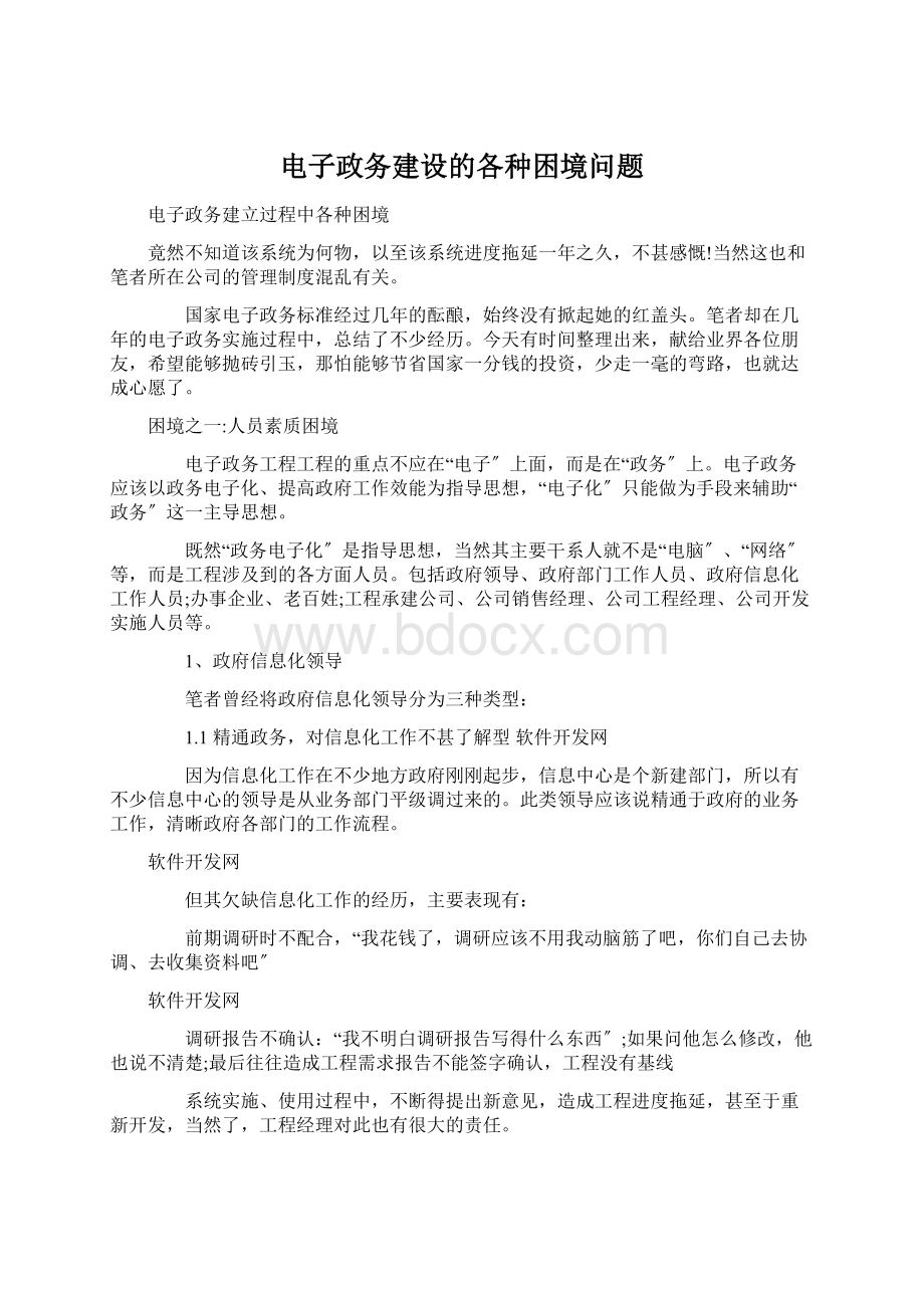 电子政务建设的各种困境问题.docx