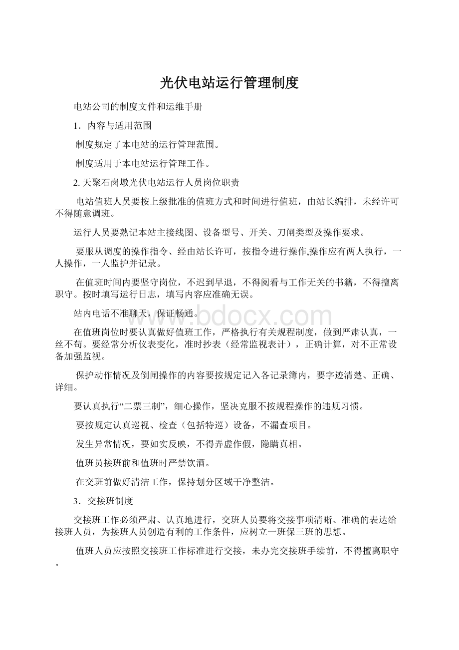 光伏电站运行管理制度Word文档下载推荐.docx_第1页