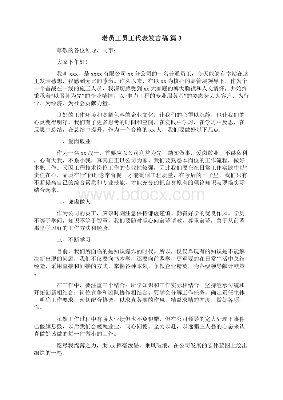 老员工员工代表发言稿锦集8篇文档格式.docx_第3页