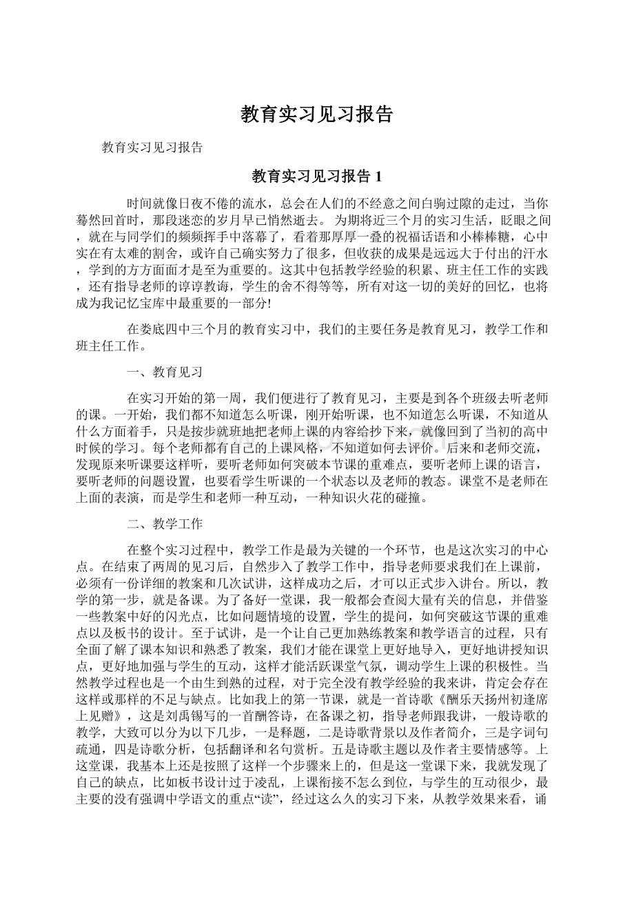 教育实习见习报告Word格式文档下载.docx