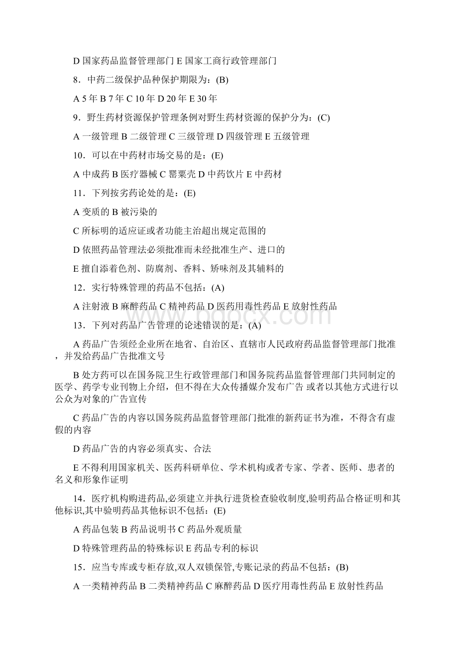 药事管理学期末模拟题.docx_第2页