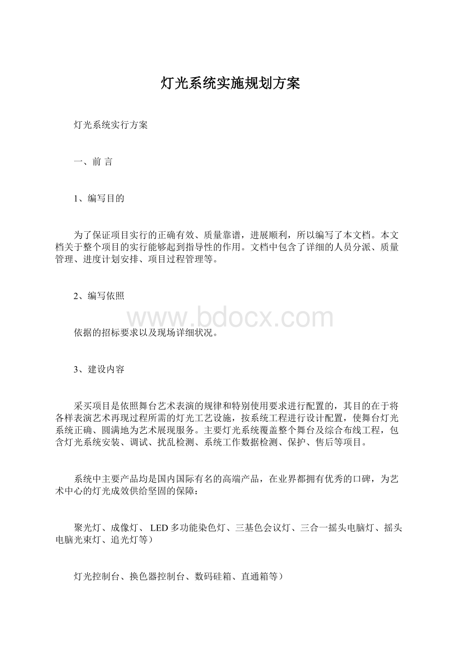 灯光系统实施规划方案.docx_第1页