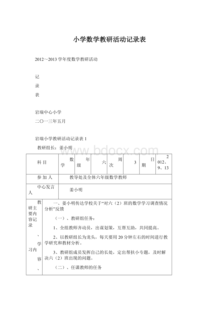 小学数学教研活动记录表Word格式文档下载.docx_第1页