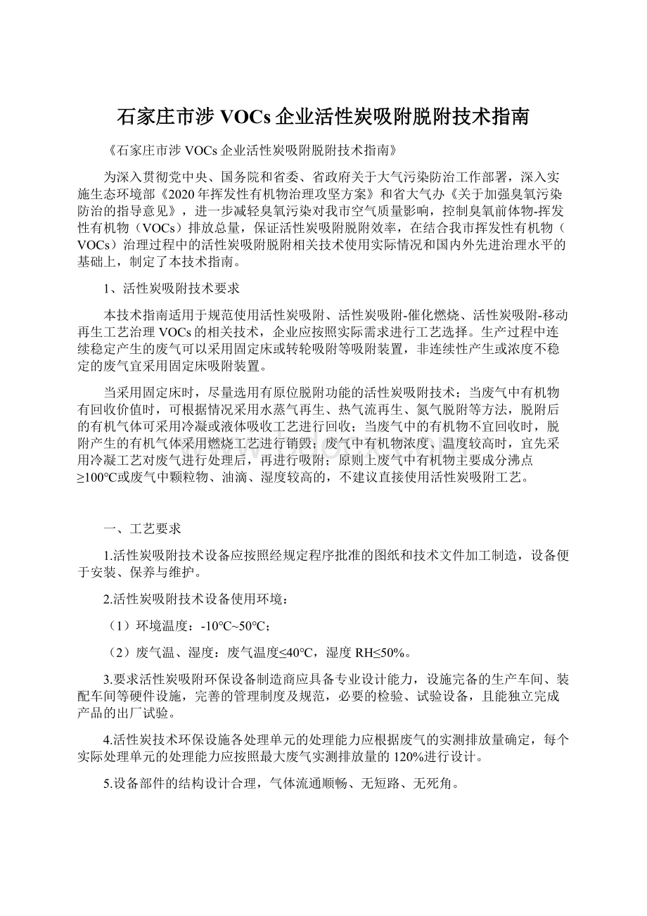 石家庄市涉VOCs企业活性炭吸附脱附技术指南.docx_第1页